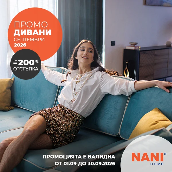 Промо дивани от Нани Хоум